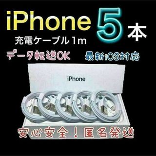 【特価5本！】iPhone 充電ケーブル　Lightning 1m 5本セット(バッテリー/充電器)