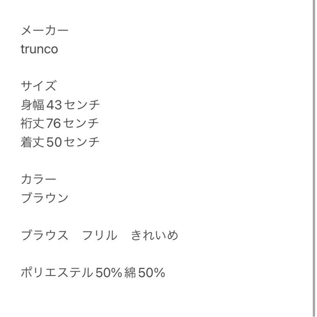 フランコ　ブラウス　F　ブラウン　フリル　きれいめ　ポリエステル　綿 レディースのトップス(シャツ/ブラウス(長袖/七分))の商品写真