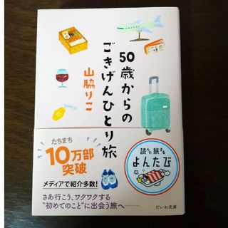 ５０歳からのごきげんひとり旅(その他)