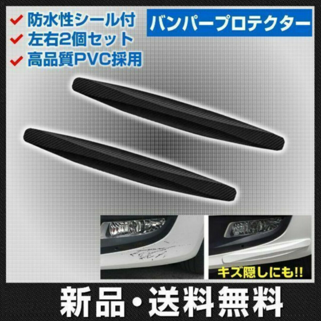 汎用 バンパー ガード プロテクト 黒色 カーボン 傷防止 キズ隠し 簡単取付 自動車/バイクの自動車(洗車・リペア用品)の商品写真