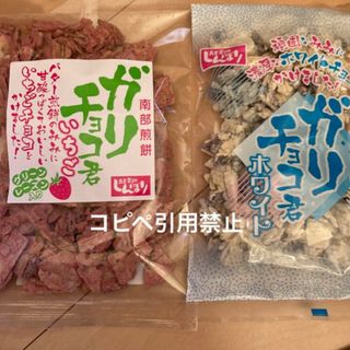 朝11時迄　南部煎餅　ガリチョコ君　いちご　苺　ホワイトチョコレート(菓子/デザート)