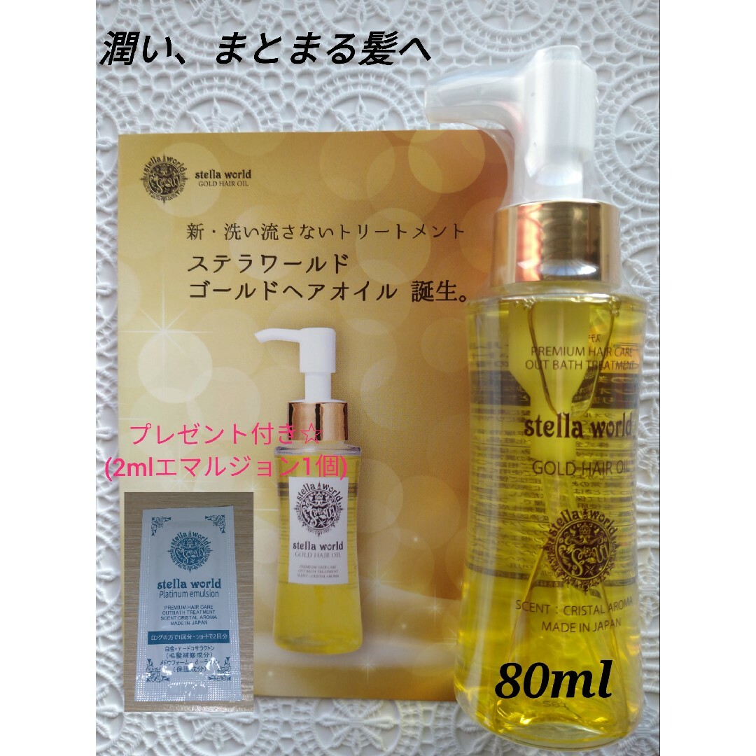 ☆☆ステラワールドゴールドヘアオイルN80ml　1本 コスメ/美容のヘアケア/スタイリング(トリートメント)の商品写真