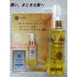 ☆☆ステラワールドゴールドヘアオイルN80ml　1本(トリートメント)