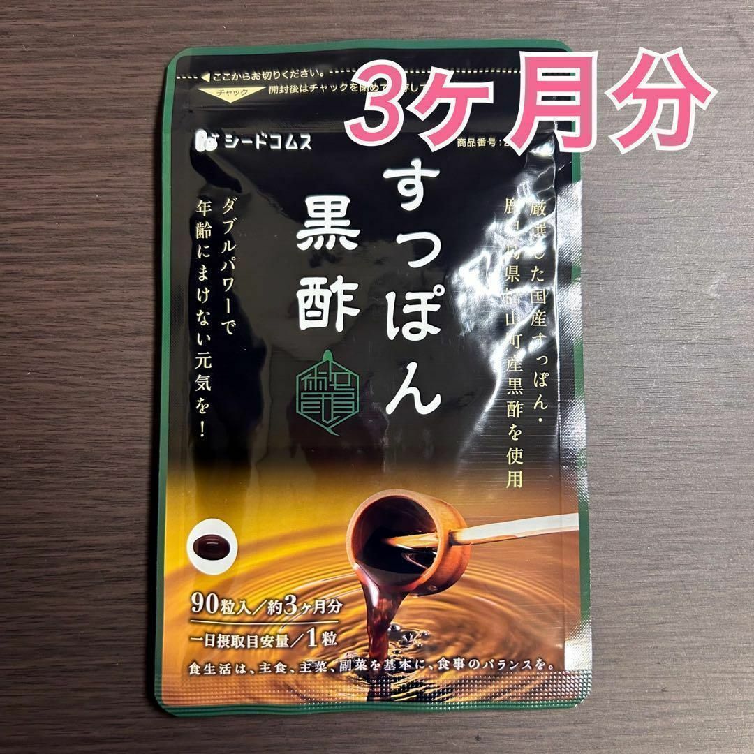 シードコムス 国産 すっぽん黒酢 約3ヶ月分 サプリ 食品/飲料/酒の健康食品(その他)の商品写真