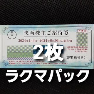 東宝 株主優待券　2枚(その他)