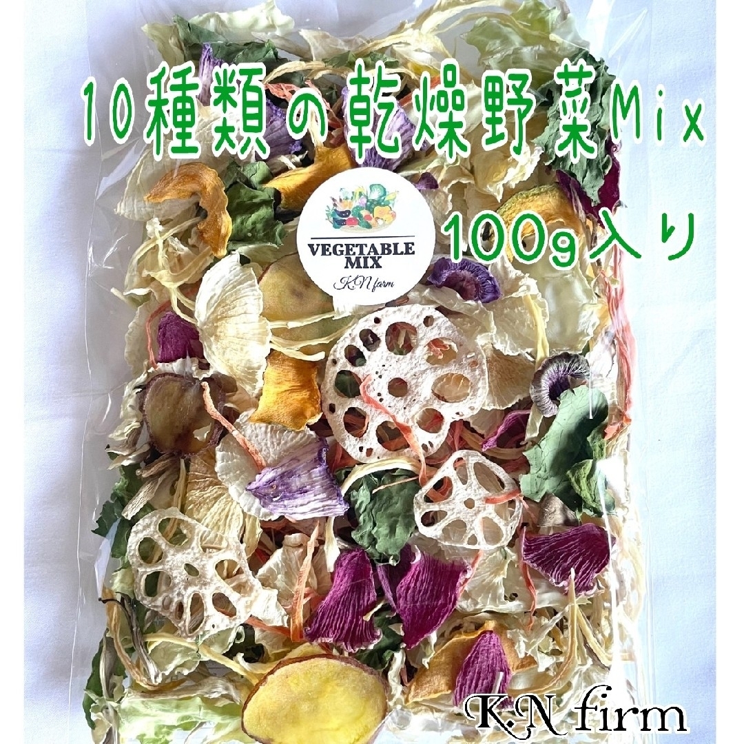 栄養満点【10種類の乾燥野菜Mix100g】簡単便利 ドライベジ 食品/飲料/酒の食品(野菜)の商品写真