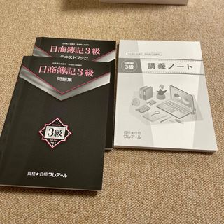 【新品】簿記３級テキスト　日商簿記　最新年度対応(資格/検定)