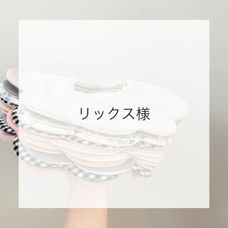 リックス様　専用ページ(スタイ/よだれかけ)