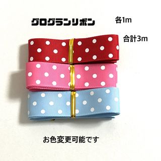 即購入OK♡ドット3♡グログランリボン♡ハンドメイド♡資材♡お得♡りぼん(各種パーツ)