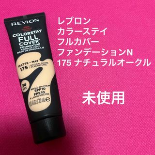 レブロン(REVLON)のレブロン　カラーステイ　フルカバー　ファンデーションN  175 (ファンデーション)