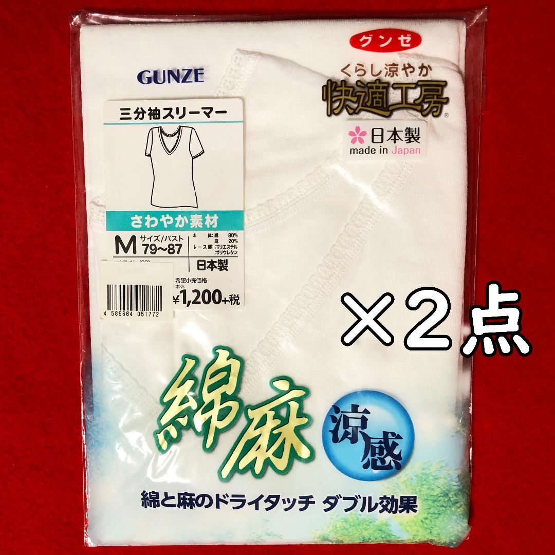 GUNZE(グンゼ)のグンゼ三分袖スリーマー綿麻涼感さわやか素材Mサイズ×2点：バスト79～87㎝ レディースの下着/アンダーウェア(アンダーシャツ/防寒インナー)の商品写真