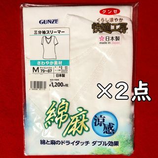 グンゼ(GUNZE)のグンゼ三分袖スリーマー綿麻涼感さわやか素材Mサイズ×2点：バスト79～87㎝(アンダーシャツ/防寒インナー)