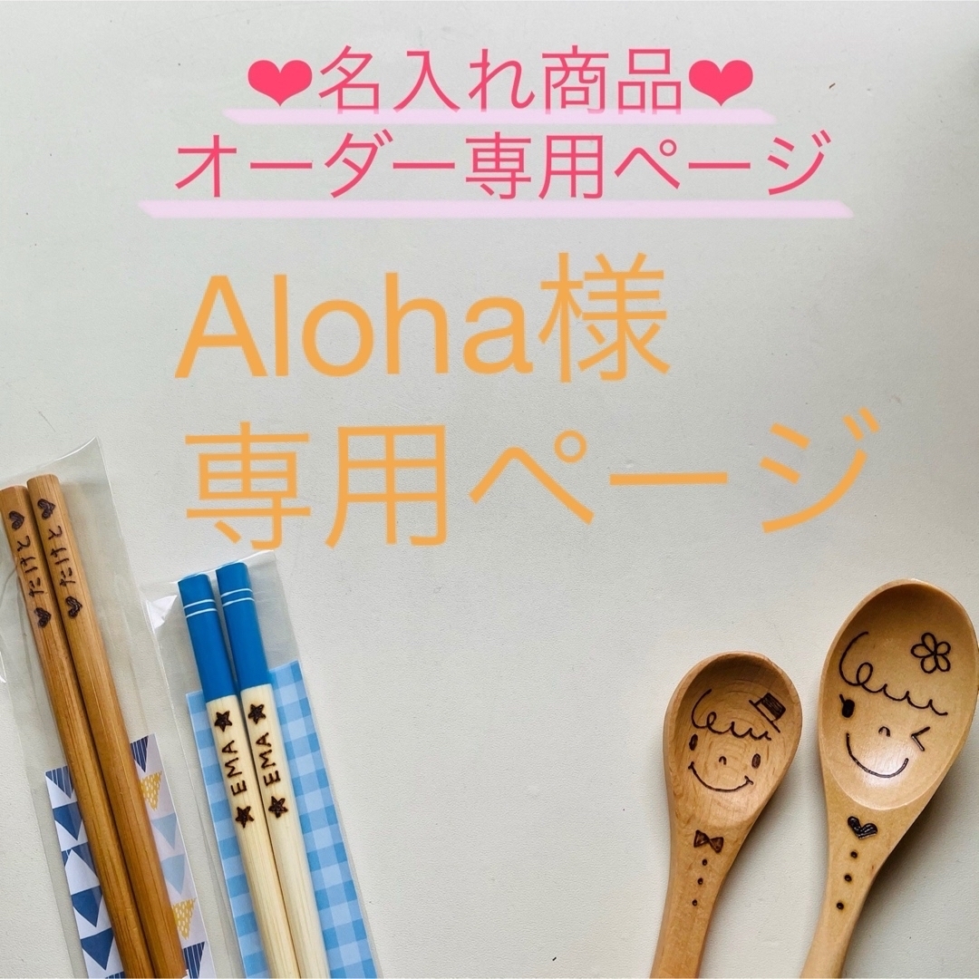 Aloha様 専用ページ その他のその他(その他)の商品写真