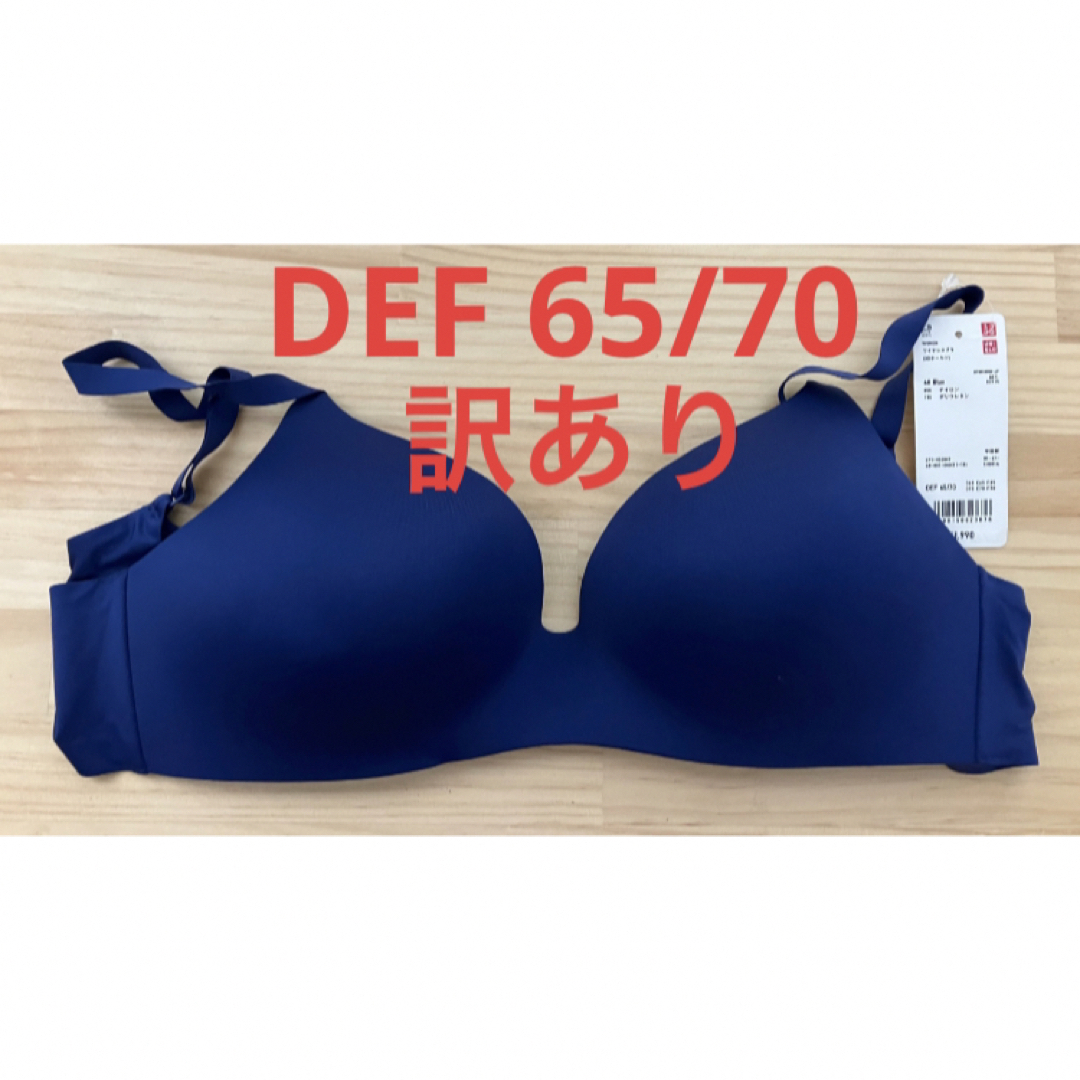 UNIQLO(ユニクロ)の【訳あり】新品　ユニクロ　ワイヤレスブラ（3Dホールド）DEF 65/70 レディースの下着/アンダーウェア(ブラ)の商品写真