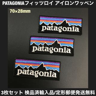 パタゴニア(patagonia)の3枚セット パタゴニア フィッツロイ アイロンワッペン 7×2.8cm -88(その他)