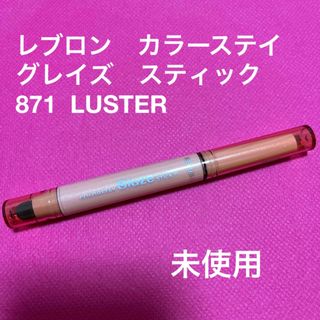 レブロン(REVLON)のレブロン　カラーステイ　グレイズスティック　871(アイシャドウ)