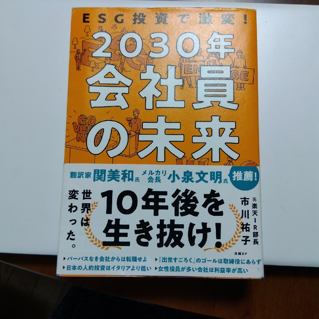 ＥＳＧ投資で激変！２０３０年会社員の未来 エンタメ/ホビーの本(ビジネス/経済)の商品写真