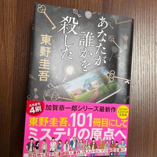 あなたが誰かを殺した(文学/小説)