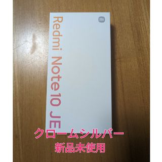 シャオミ(Xiaomi)のXiaomi Redmi Note 10 JEクロームシルバー(スマートフォン本体)