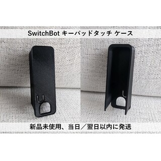 『改良版』SwitchBot キーパッドタッチ ケース 1個(その他)