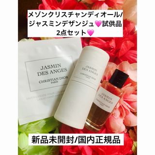 ディオール(Dior)のメゾンクリスチャンディオール/ジャスミンデザンジュ試供品2点セット🩷(サンプル/トライアルキット)