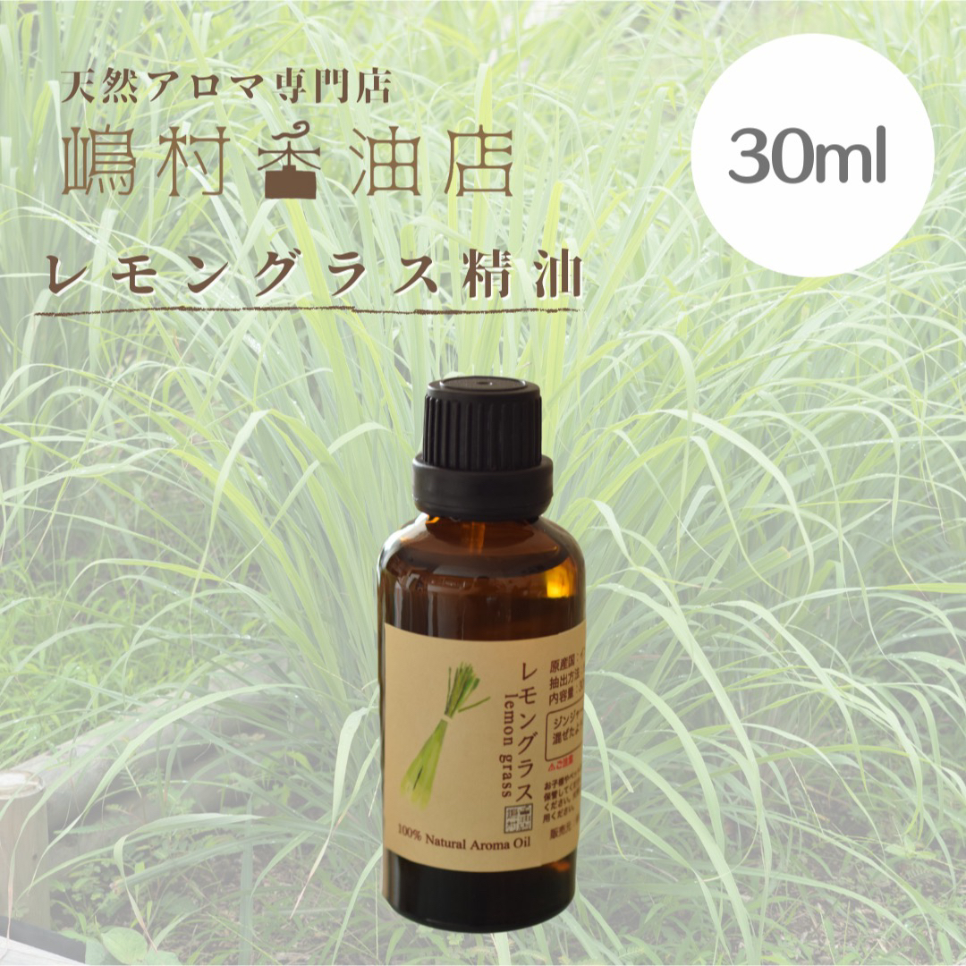 レモングラス  30ml アロマ用精油　エッセンシャルオイル コスメ/美容のリラクゼーション(エッセンシャルオイル（精油）)の商品写真