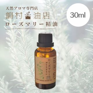 ローズマリー 30ml アロマ用精油　エッセンシャルオイル(エッセンシャルオイル（精油）)