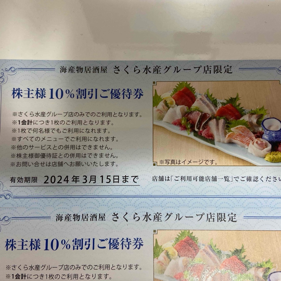 株主優待　さくら水産、焼肉赤と黒　合計四枚 チケットの優待券/割引券(レストラン/食事券)の商品写真