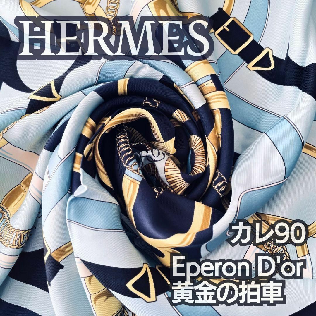 39or大判シルクマルチカラー美品 エルメス HERMES カレ90 黄金の拍車 Eperon d'or