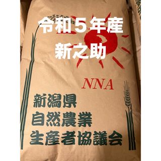 特別栽培 新潟の高級米 新之助 玄米 30キロ  お米 新潟県産 玄米(米/穀物)