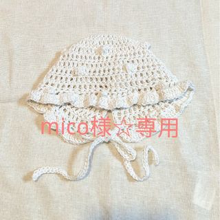 mico様☆専用(帽子)