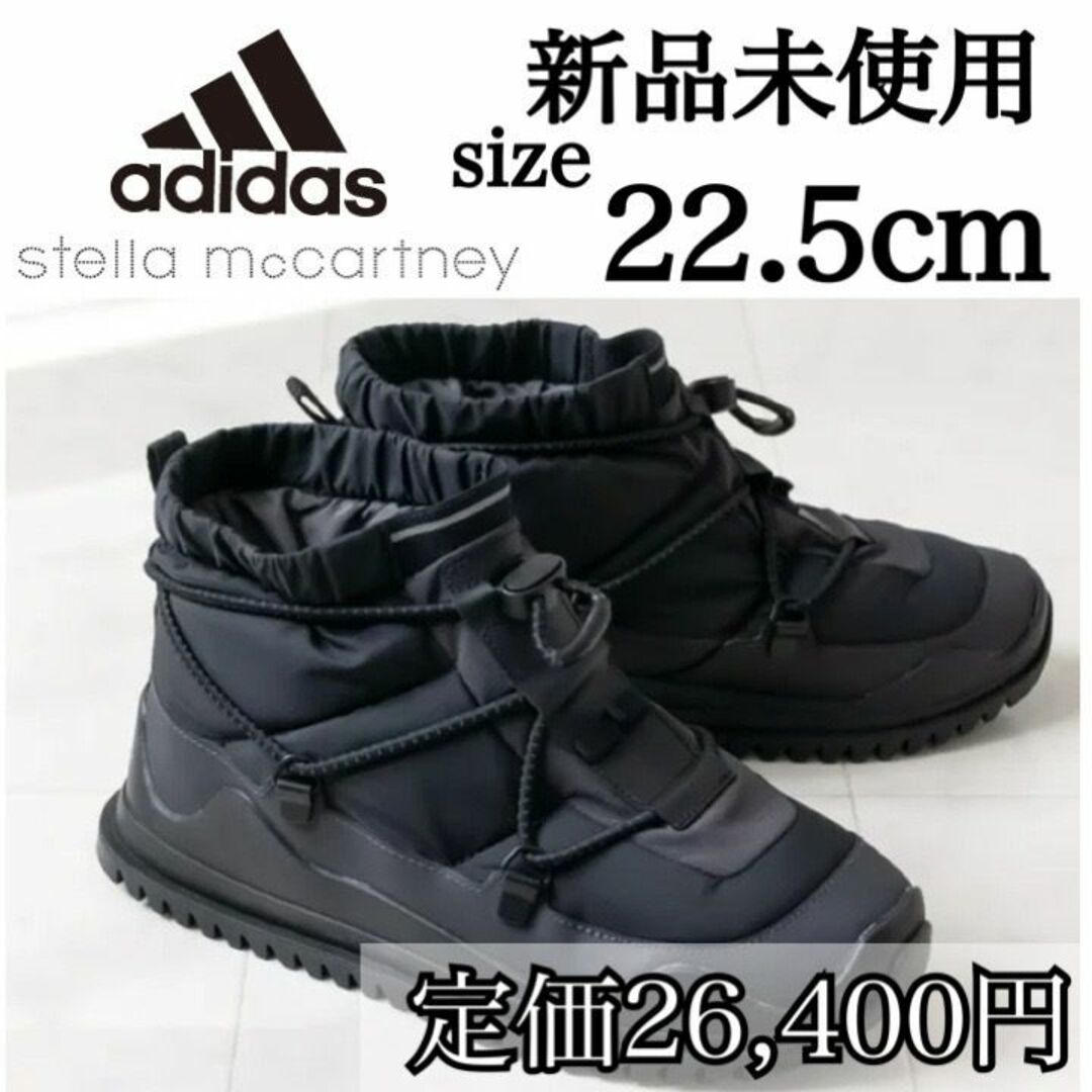 定2.6万 新品 adidas 22.5cm ブーツ ステラマッカトニーレディース