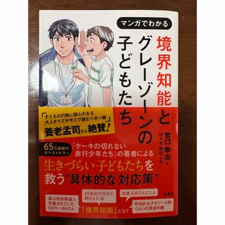 マンガでわかる境界知能とグレーゾーンの子どもたち(人文/社会)