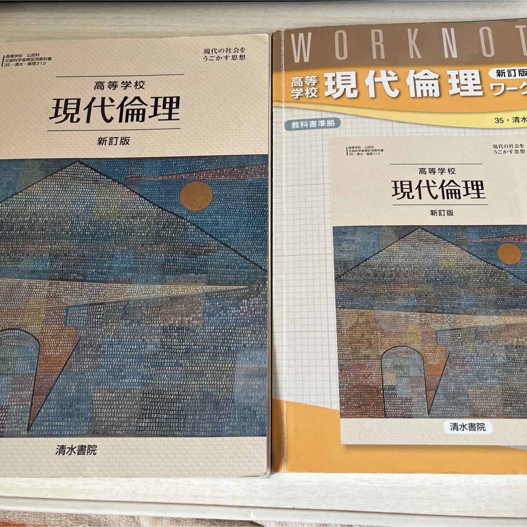 現代倫理　新訂版　現代倫理ワークノート　清水書院 エンタメ/ホビーの本(語学/参考書)の商品写真