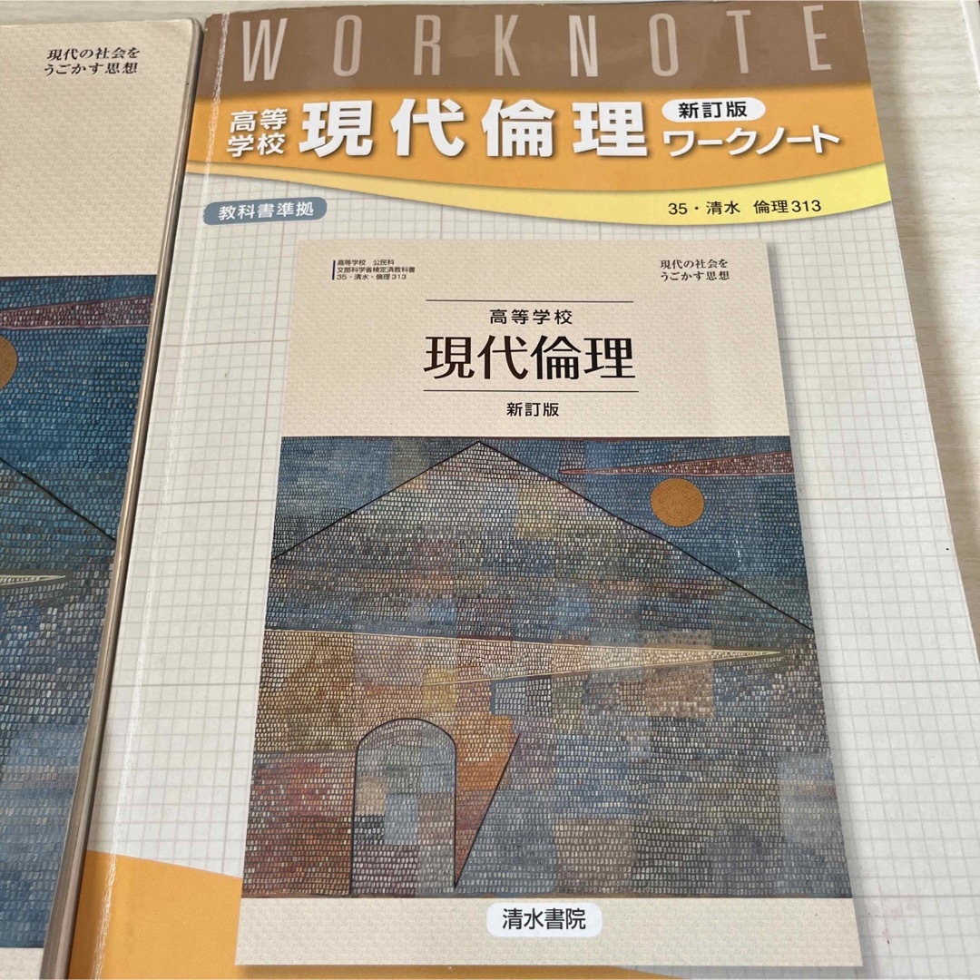 現代倫理　新訂版　現代倫理ワークノート　清水書院 エンタメ/ホビーの本(語学/参考書)の商品写真