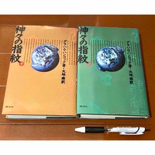 【ハードカバー】神々の指紋 上・下　2冊セット(文学/小説)