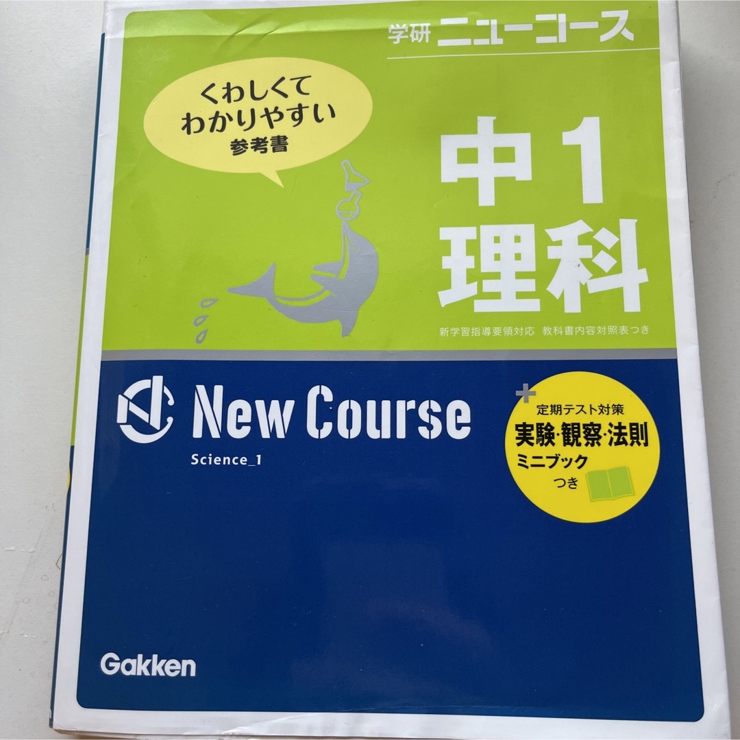 学研　ニューコース　中1理科　くわしくてわかりやすい参考書 エンタメ/ホビーの本(語学/参考書)の商品写真