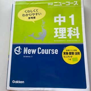 学研　ニューコース　中1理科　くわしくてわかりやすい参考書(語学/参考書)