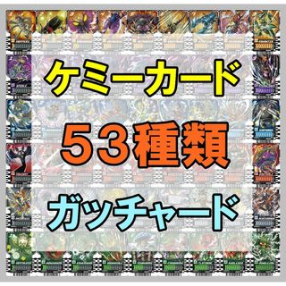 ライドケミートレカ 53枚セット PHASE01＆02　仮面ライダーガッチャード(シングルカード)