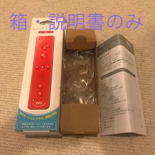 ウィーユー(Wii U)のNintendo WII リモコンプラスの箱・説明書のみ(その他)