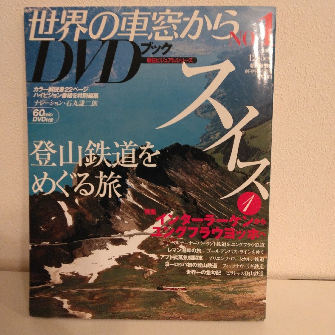 朝日新聞出版(アサヒシンブンシュッパン)の世界の車窓からDVDブック　№1　スイス エンタメ/ホビーのDVD/ブルーレイ(趣味/実用)の商品写真