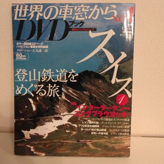 アサヒシンブンシュッパン(朝日新聞出版)の世界の車窓からDVDブック　№1　スイス(趣味/実用)