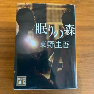 シンチョウシャ(新潮社)の眠りの森(文学/小説)