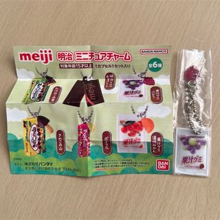 メイジ(明治)の明治ミニチュアチャーム　果汁グミぶどう(その他)