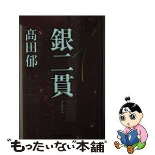 【中古】 銀二貫/角川春樹事務所/高田郁(その他)