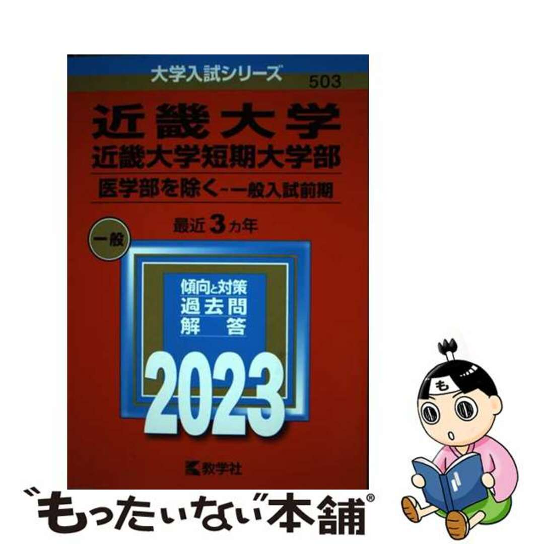 【中古】 近畿大学・近畿大学短期大学部（医学部を除くー一般入試前期） ２０２３/教学社/教学社編集部 エンタメ/ホビーの本(語学/参考書)の商品写真