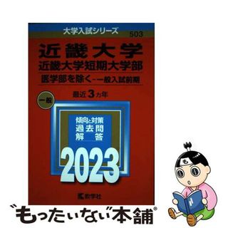 【中古】 近畿大学・近畿大学短期大学部（医学部を除くー一般入試前期） ２０２３/教学社/教学社編集部(語学/参考書)