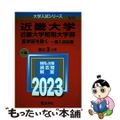 【中古】 近畿大学・近畿大学短期大学部（医学部を除くー一般入試前期） ２０２３/