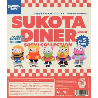 【ラスト1】スコタダイナーソフビコレクション 全5種セット ガチャ　SUKOTA(その他)