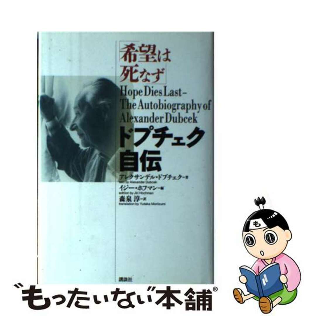 【中古】 希望は死なず ドプチェク自伝/講談社/アレクサンデル・ドプチェク エンタメ/ホビーのエンタメ その他(その他)の商品写真